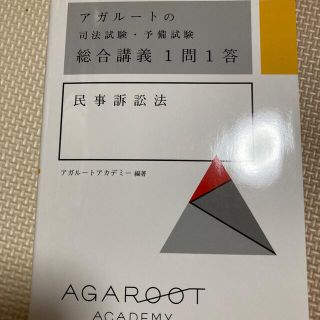 アガルートの司法試験・予備試験総合講義１問１答　民事訴訟法(資格/検定)