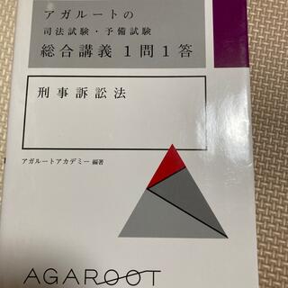 アガルートの司法試験・予備試験総合講義１問１答　刑事訴訟法(資格/検定)