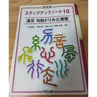 ステップアップノート１０漢文句形ドリルと演習(その他)