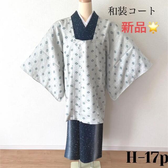 和装コート　新品　しつけ糸付き　H-17p