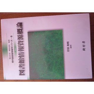 図書館情報資源概論(その他)