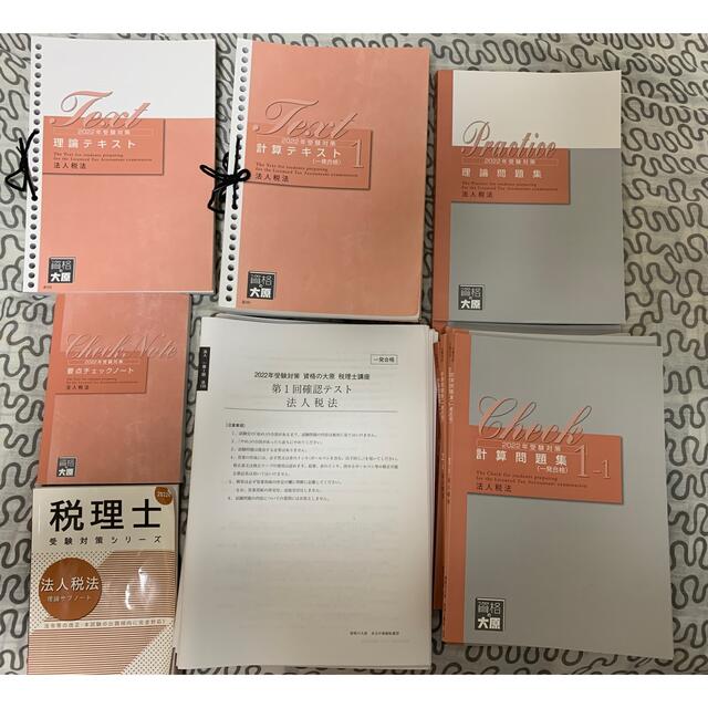 評価 大原 税理士試験 2022年 法人税法 確認テスト sipp.dilmil