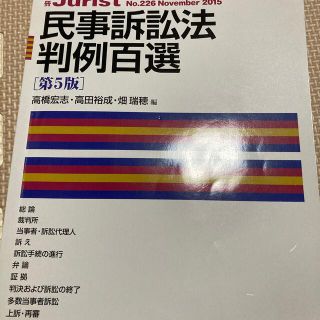 民事訴訟法判例百選 第５版（アガルートスピード攻略講座テキスト付き）(人文/社会)