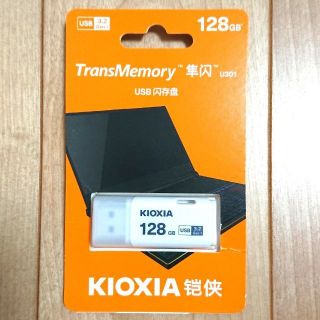 トウシバ(東芝)のUSBメモリー128GB USB3.2 Gen1 KIOXIA（旧東芝メモリー）(PC周辺機器)