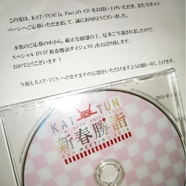 【非売品】2014 KAT-TUN 新春勝詣 DVD