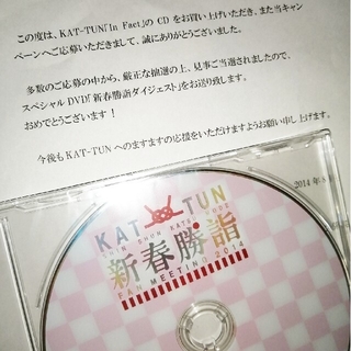 カトゥーン(KAT-TUN)の【非売品】2014 KAT-TUN 新春勝詣 DVD(アイドルグッズ)