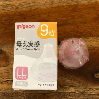 ピジョン(Pigeon)のピジョン 母乳実感 LL（9ヶ月以上）1個(哺乳ビン用乳首)