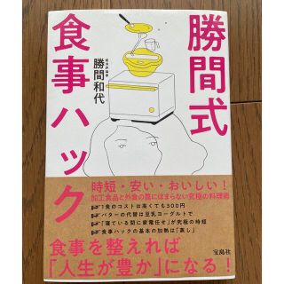 勝間式食事ハック(健康/医学)