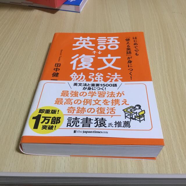 はじめてでも「使える英語」が身につく！英語復文勉強法 エンタメ/ホビーの本(語学/参考書)の商品写真