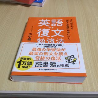 はじめてでも「使える英語」が身につく！英語復文勉強法(語学/参考書)