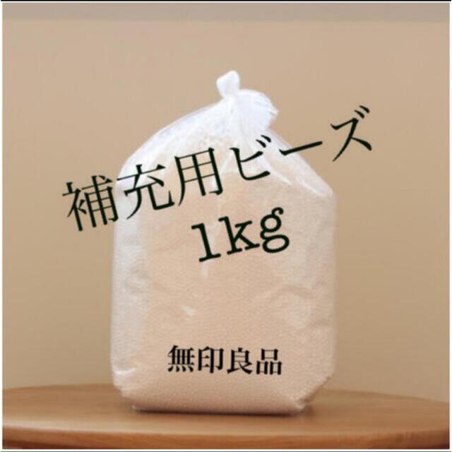 MUJI (無印良品)(ムジルシリョウヒン)の［無印良品］補充用ビーズ(1kg)※2kgご希望の場合コメントください☺️ インテリア/住まい/日用品のソファ/ソファベッド(ビーズソファ/クッションソファ)の商品写真