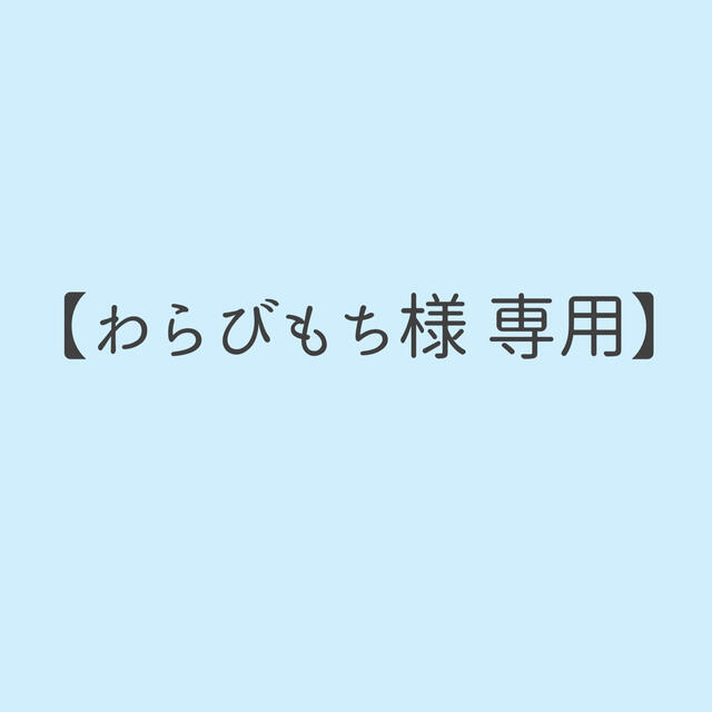 わらびもち様 専用ページの通販 by みみみ｜ラクマ