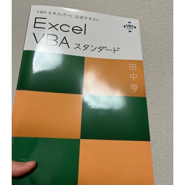 Microsoft(マイクロソフト)の◼️現品限り完全新品送料無料📗Excel VBA スタンダード　公式テキスト🖥 エンタメ/ホビーの本(コンピュータ/IT)の商品写真