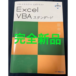 マイクロソフト(Microsoft)の◼️現品限り完全新品送料無料📗Excel VBA スタンダード　公式テキスト🖥(コンピュータ/IT)