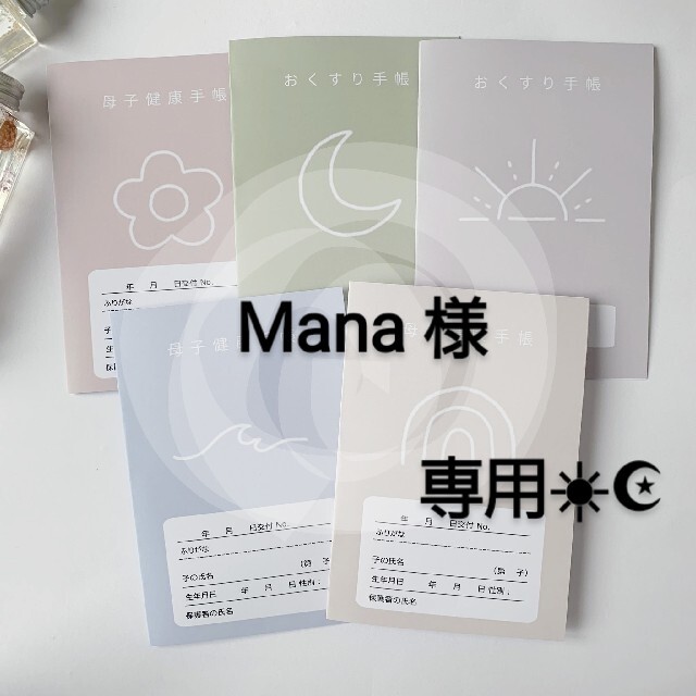 Mana様♡専用☀︎☪︎ お薬手帳カバー キッズ/ベビー/マタニティのマタニティ(母子手帳ケース)の商品写真