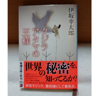 クジラアタマの王様(文学/小説)