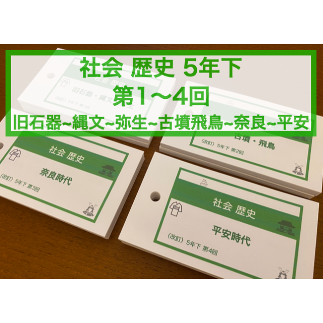 （中学受験）【5年下 社会 1-4回 旧石器〜平安】 暗記カード 予習シリーズ