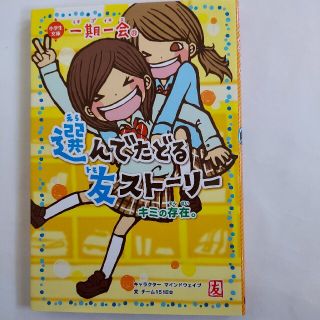 一期一会キミの存在。 : 選んでたどる友ストーリー(絵本/児童書)