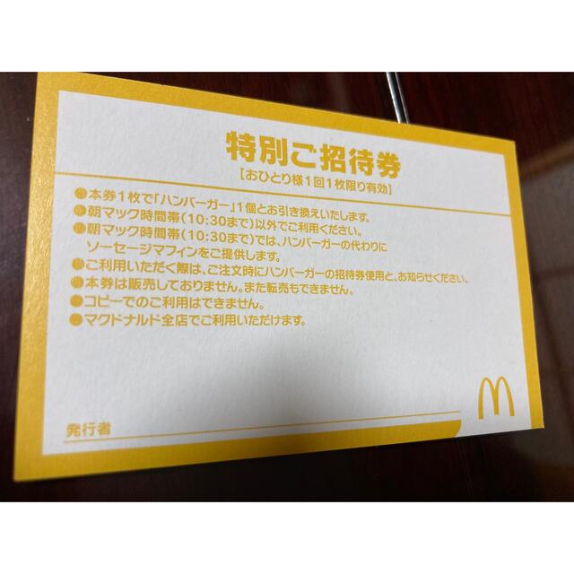 マクドナルド 特別ご招待券