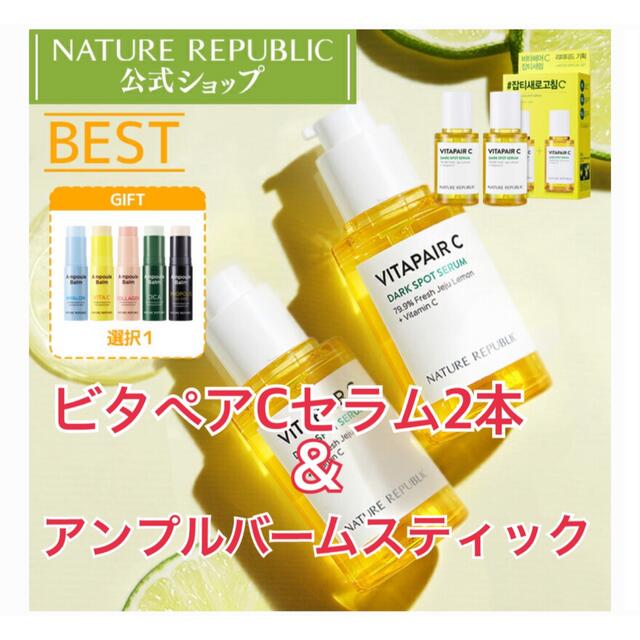 NATURE REPUBLIC(ネイチャーリパブリック)の新品✳︎ネイチャーリパブリック ビタペアCセラム2本＆アンプルバーム コスメ/美容のスキンケア/基礎化粧品(美容液)の商品写真