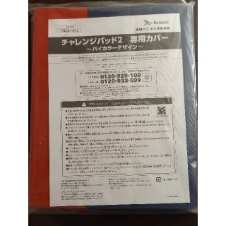 ベネッセ(Benesse)の進研ゼミ中三受験講座 チャレンジパット2 専用カバー(その他)