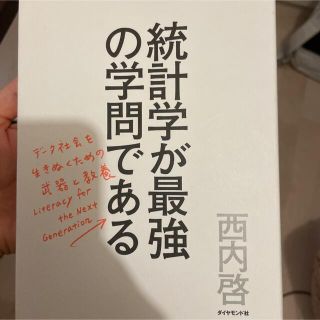 統計学が最強の学問である デ－タ社会を生き抜くための武器と教養(その他)