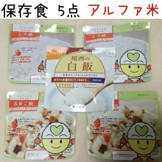 尾西食品 アルファ米 尾西 白飯  しろ飯　五目ご飯 まとめ売り(防災関連グッズ)