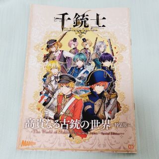 千銃士 小冊子 「高貴なる古銃の世界～特装版～」(アニメ)