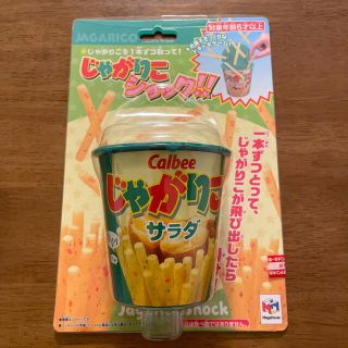 カルビー(カルビー)のじゃがりこショック　玩具　おもちゃ(その他)