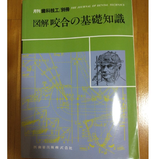 月刊　歯科技工　図解　咬合の基礎知識