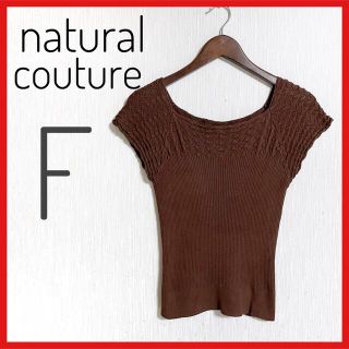 ナチュラルクチュール(natural couture)の美品【natural couture】ナチュラル クチュール　サマーニット　匿名(カットソー(半袖/袖なし))