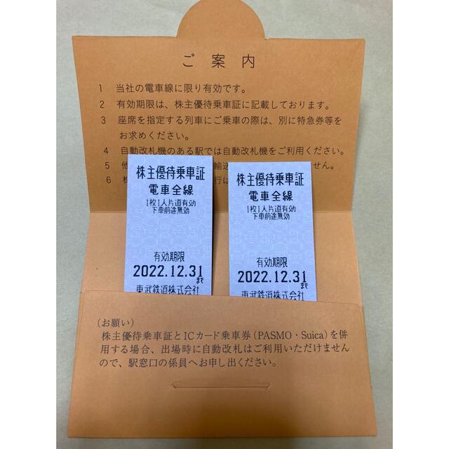 東武鉄道 株主優待乗車証 2枚 chateauduroi.co