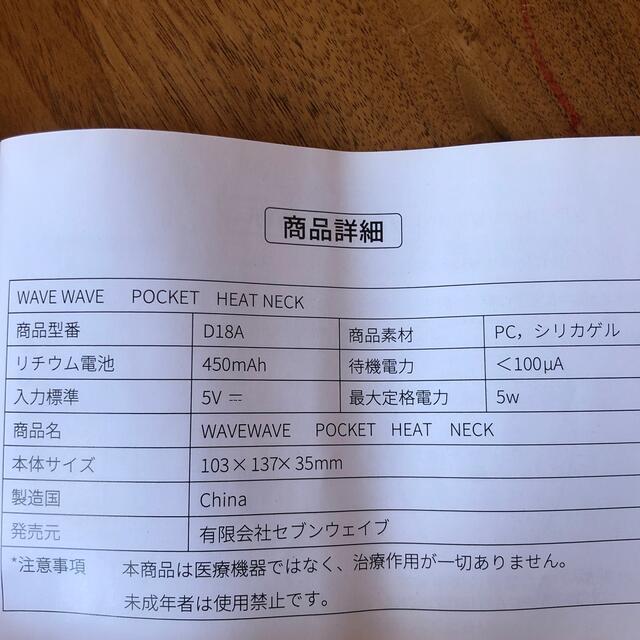 Pocket Heat Neck スマホ/家電/カメラの美容/健康(マッサージ機)の商品写真