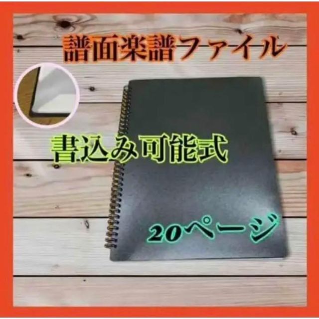 譜面ファイル　楽譜ファイル　書き込み式 インテリア/住まい/日用品のオフィス用品(その他)の商品写真