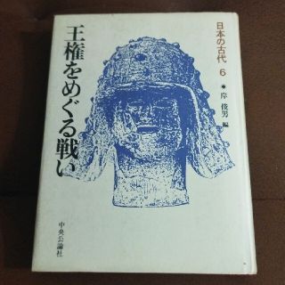 「日本の古代 6」王権をめぐる戦い岸俊男 / 岸俊男(人文/社会)