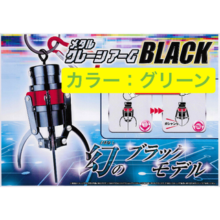 値下【新品・未使用】メタルクレーンアーム　幻のブラックモデル（グリーン）(その他)