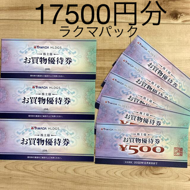 ヤマダ電機 株主優待 17500円分 - ショッピング