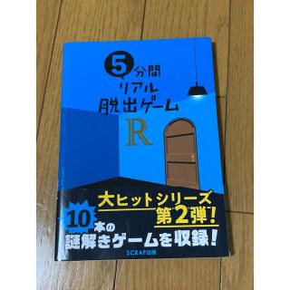 ５分間リアル脱出ゲームＲ(趣味/スポーツ/実用)