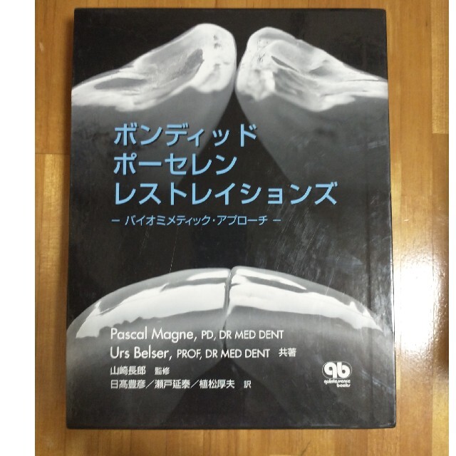 ボンディッドポ－セレンレストレイションズ バイオミメティック・アプロ－チ エンタメ/ホビーの本(健康/医学)の商品写真