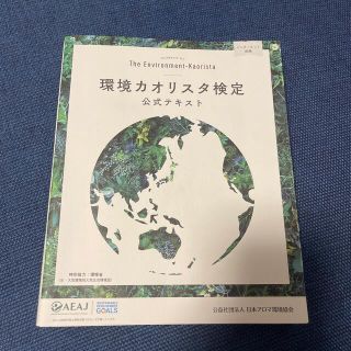 コウダンシャ(講談社)の環境カオリスタ検定公式テキスト 改訂版(ファッション/美容)