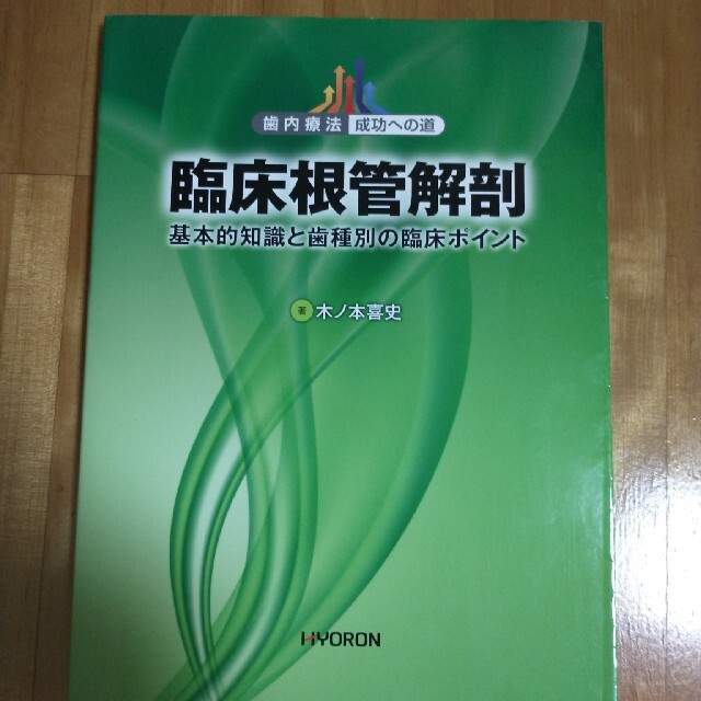 臨床根管解剖 基本的知識と歯種別の臨床ポイント