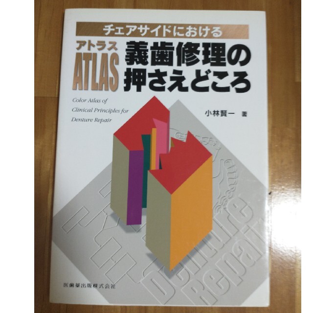 チェアサイドにおけるアトラス義歯修理の押さえどころ小林賢一