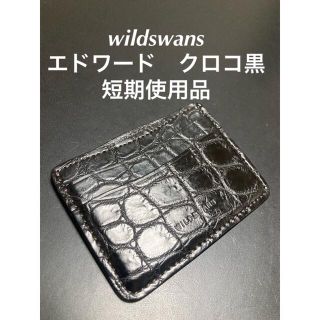 wildswans ワイルドスワンズ エドワード クロコダイル クロコ 黒の通販