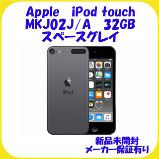 MKJ02J/A スペースグレイ ipod touch 32GB 新品保証有の通販 by ...