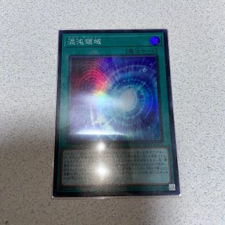 ユウギオウ(遊戯王)の遊戯王OCG  混沌領域　カオス・テリトリー　スーパーレア(シングルカード)