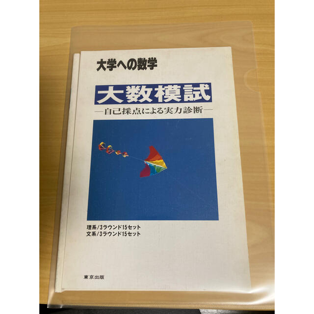 裁断済み　大学への数学　大数模試書籍版　1993年初版