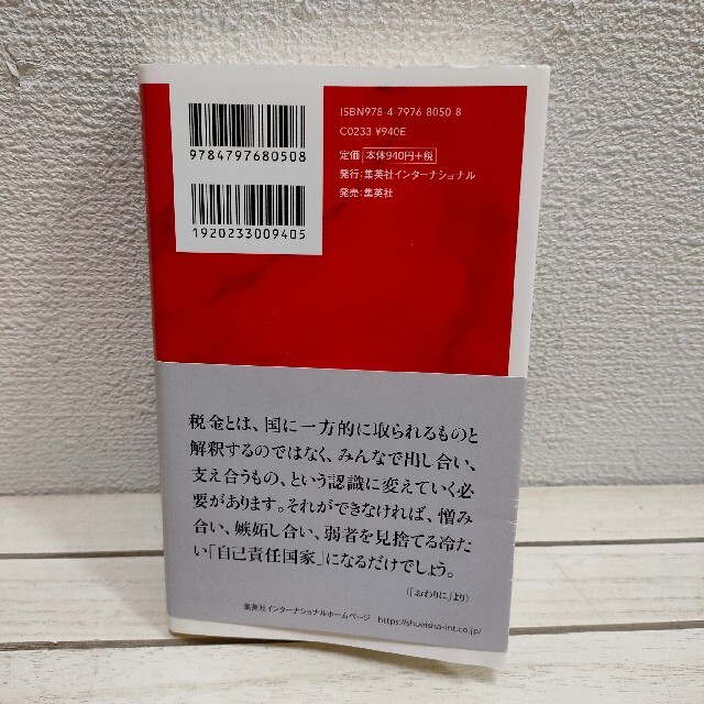 集英社(シュウエイシャ)の『 ツーカとゼーキン 知りたくなかった日本の未来 』 ★ 明石順平 / 税制 エンタメ/ホビーの本(ビジネス/経済)の商品写真