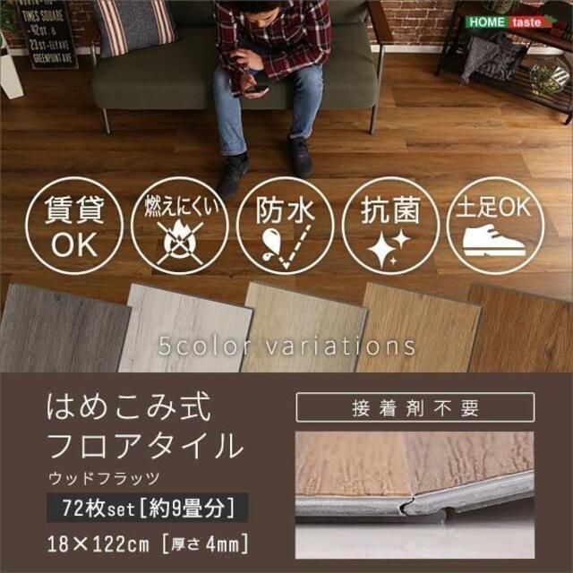 一番の はめこみ式フロアタイル 72枚セット tbg.qa