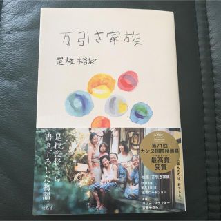 タカラジマシャ(宝島社)の是枝裕和 著『万引き家族』(文学/小説)