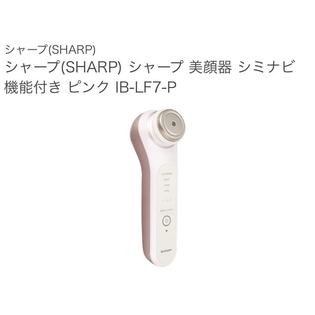 SHARP美顔器 シミナビ機能付き ピンク IB-LF7-P | フリマアプリ ラクマ